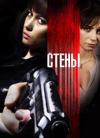 Стены
