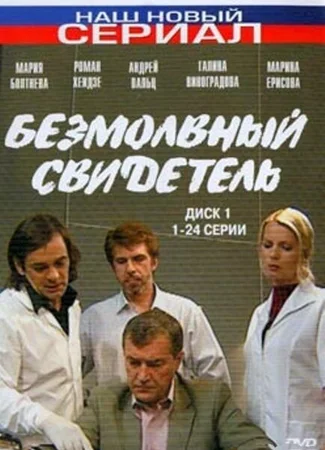 Безмолвный свидетель