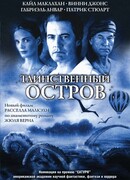 Таинственный остров