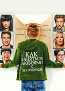 Как заняться любовью с женщиной