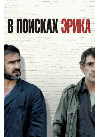 кино В поисках Эрика (Looking for Eric) 27.04.24