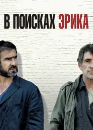 В поисках Эрика