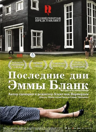 Последние дни Эммы Бланк