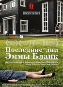 Последние дни Эммы Бланк