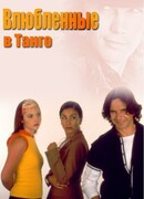 Влюбленные в танго сезон 1