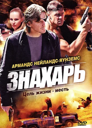 Знахарь