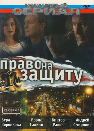 Право на защиту