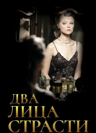 Два лица страсти