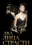 Два лица страсти сезон 1