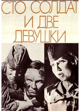 кино Сто солдат и две девушки 27.04.24