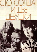 Сто солдат и две девушки