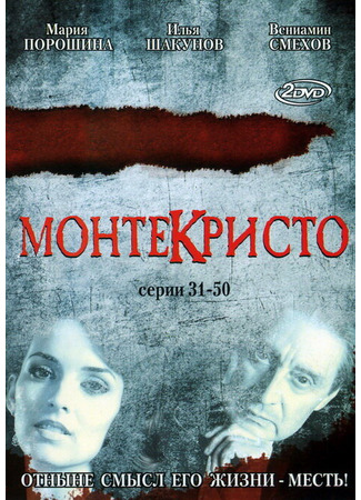Монтекристо