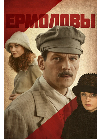 Ермоловы