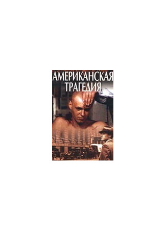 Американская трагедия