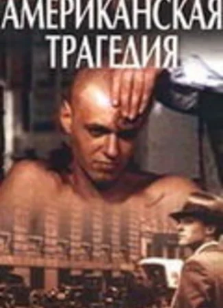 Американская трагедия