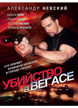 кино Убийство в Вегасе (Magic Man) 27.04.24
