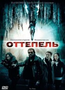 Оттепель