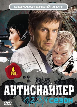 Антиснайпер