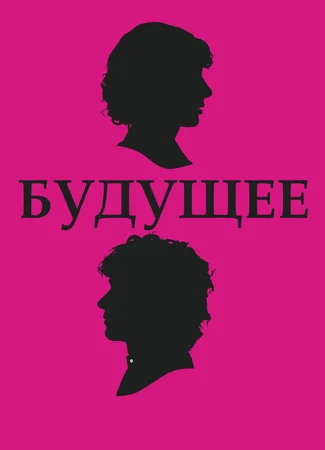Будущее