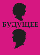 Будущее
