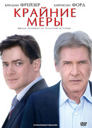 Крайние меры