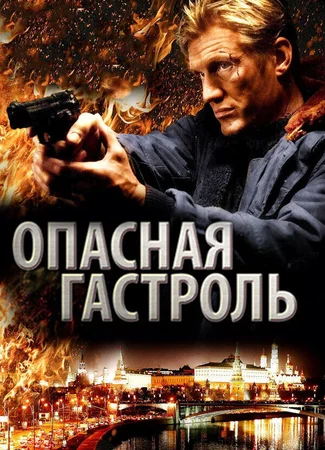 Опасная гастроль