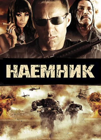 Наемник