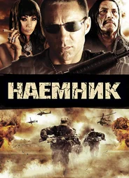 Наемник
