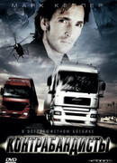 Контрабандисты