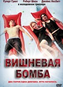 Вишневая бомба