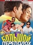 Большой переполох