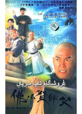 кино Настоящее кунг-фу (Fat shan chaan sin sang) 27.04.24