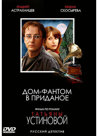 кино Дом-фантом в приданое 27.04.24