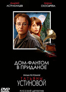 Дом-фантом в приданое