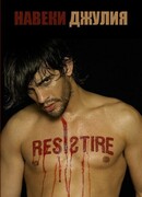 Навеки Джулия сезон 1