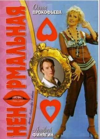 Ненормальная