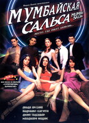 Мумбайская сальса