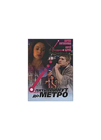 Пять минут до метро