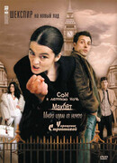 Шекспир на новый лад сезон 1