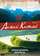 BBC: Дикий Китай сезон 1