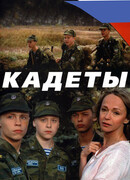 Кадеты сезон 1