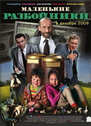 Маленькие разбойники