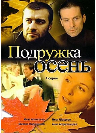 кино Подружка Осень 27.04.24