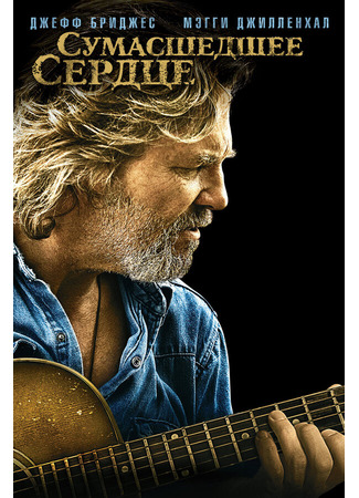 кино Сумасшедшее сердце (Crazy Heart) 27.04.24
