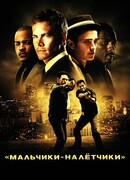 Мальчики-налетчики
