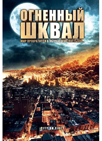 кино Огненный шквал (Heat Wave) 27.04.24
