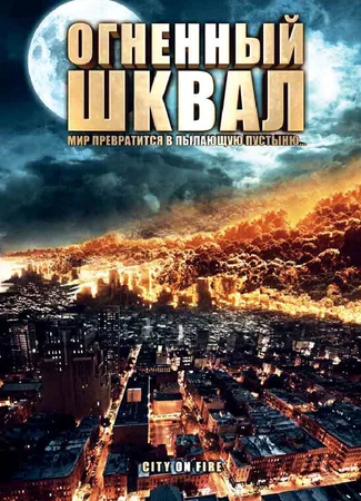 Огненный шквал