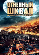 Огненный шквал