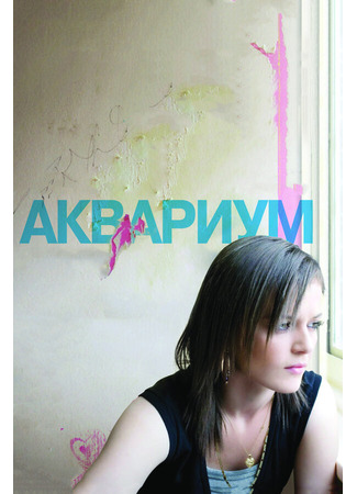 кино Аквариум (Fish Tank) 27.04.24