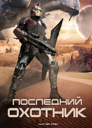 Последний охотник